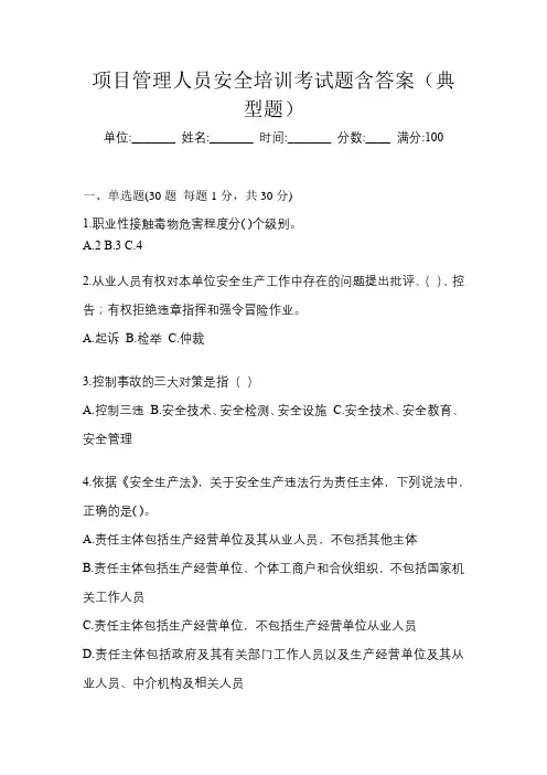 项目管理人员安全培训考试题含答案(典型题)