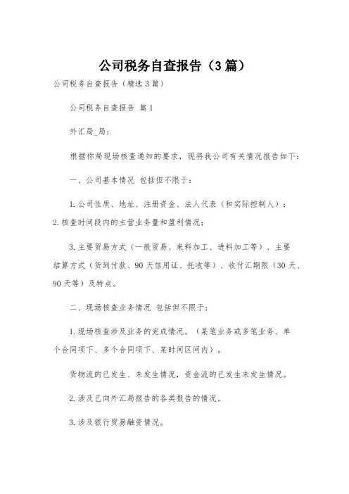 公司税务自查报告(3篇)