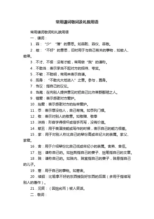 常用谦词敬词及礼貌用语