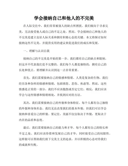 学会接纳自己和他人的不完美