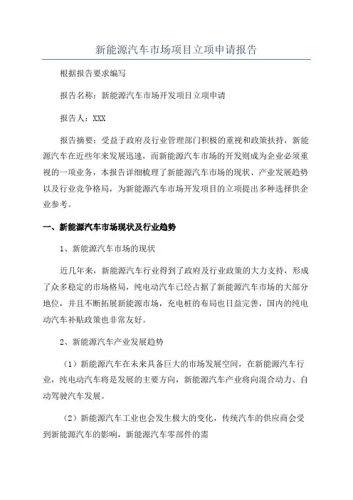 新能源汽车市场项目立项申请报告