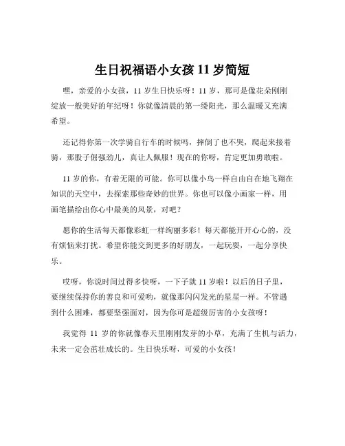 生日祝福语小女孩11岁简短