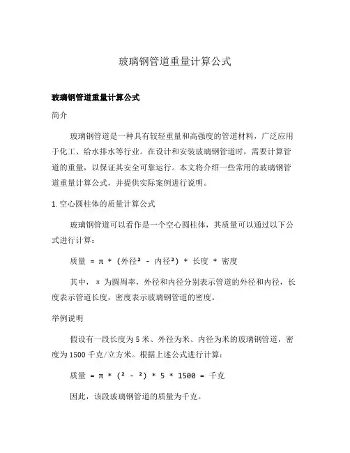 玻璃钢管道重量计算公式