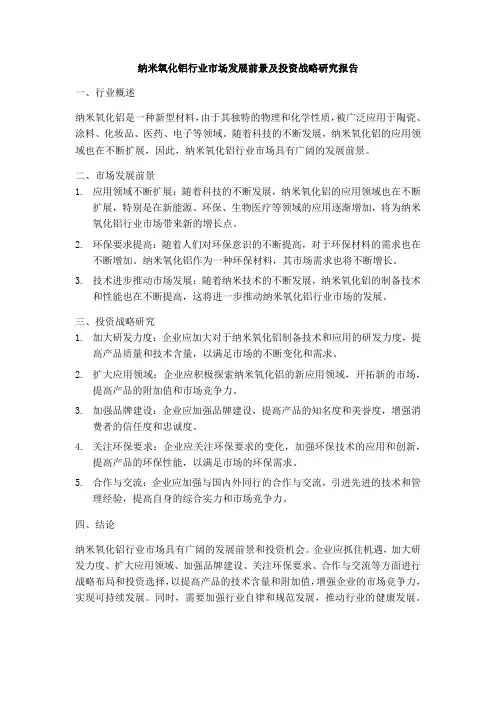 纳米氧化铝行业市场发展前景及投资战略研究报告
