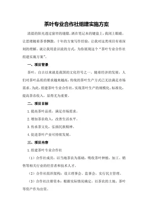 茶叶专业合作社组建实施方案