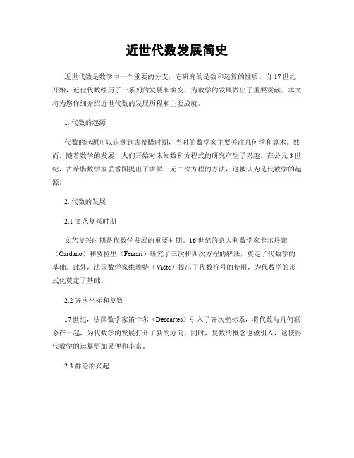近世代数发展简史