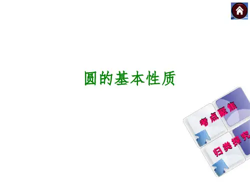 2018年春中考复习数学课件：圆的基本性质-(共16张PPT)