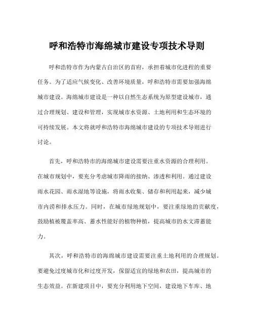 呼和浩特市海绵城市建设专项技术导则