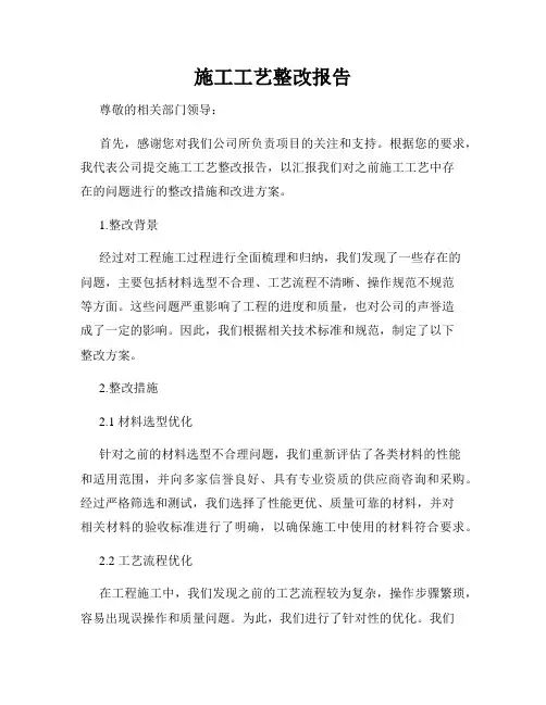 施工工艺整改报告