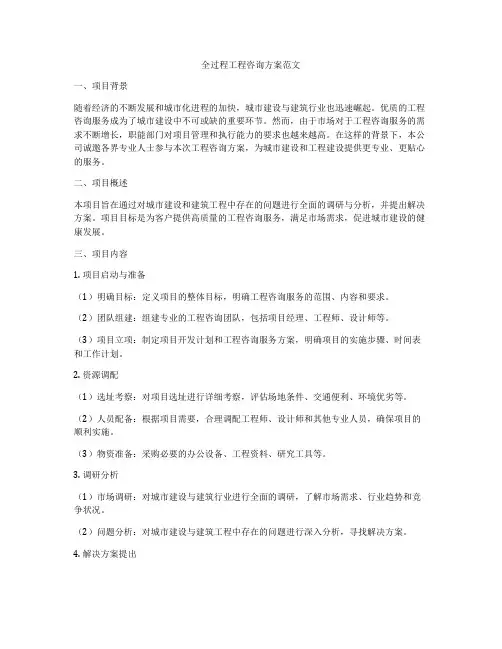 全过程工程咨询方案范文