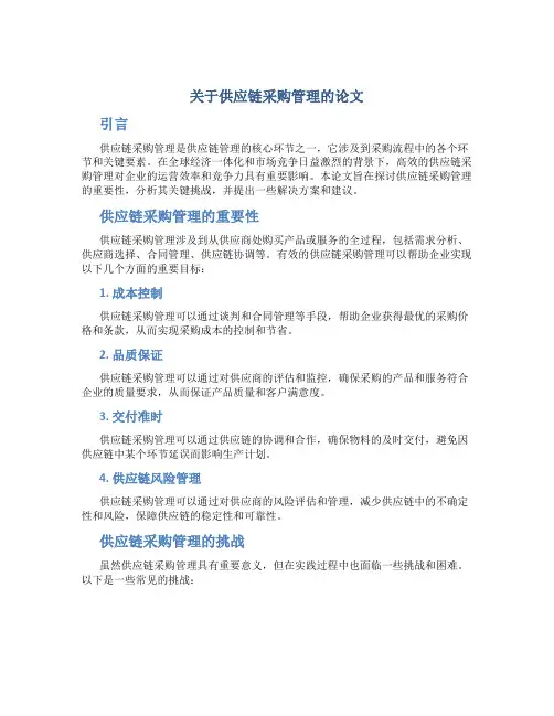 关于供应链采购管理的论文