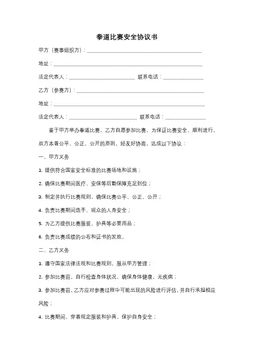跆拳道比赛安全协议书