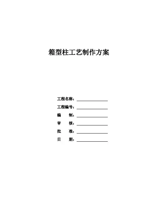 箱型柱工艺制作施工方案