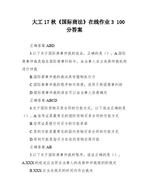 大工17秋《国际商法》在线作业3 100分答案