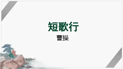 《短歌行》ppt课件22张