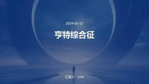 亨特综合征培训演示ppt课件
