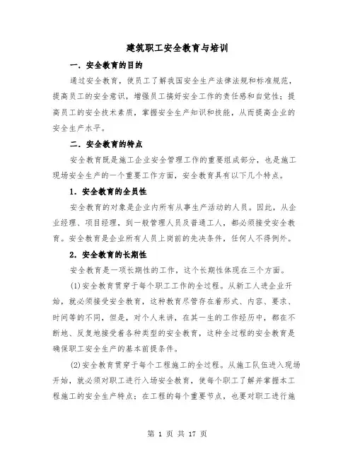 建筑职工安全教育与培训（三篇）