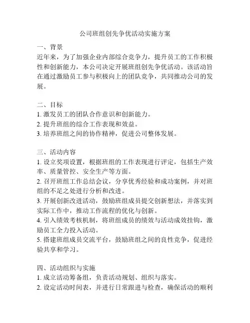 公司班组创先争优活动实施方案
