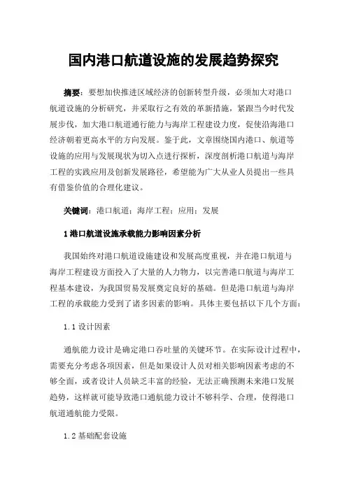 国内港口航道设施的发展趋势探究