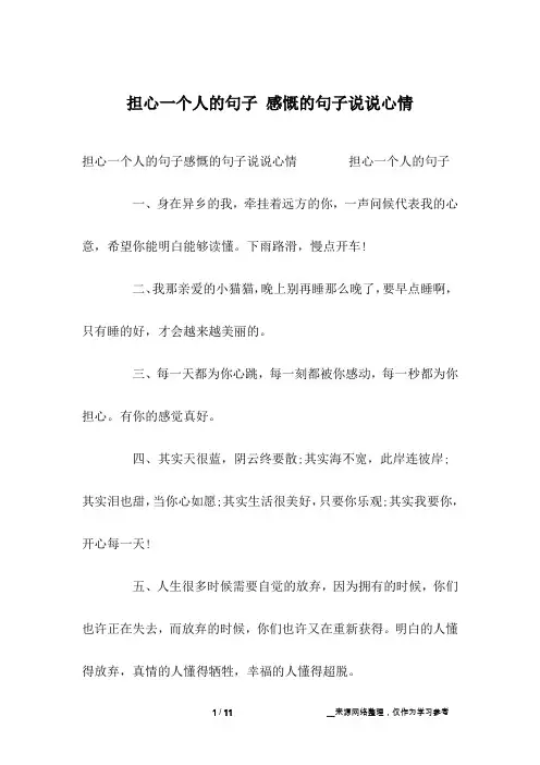 担心一个人的句子 感慨的句子说说心情