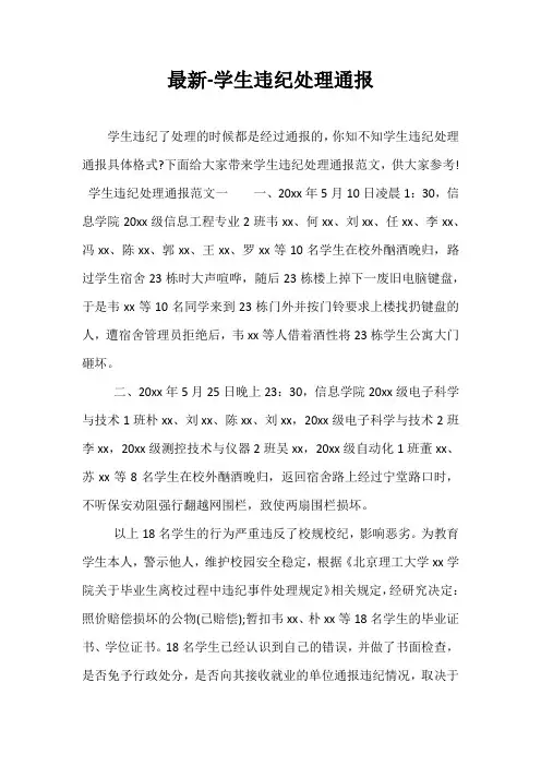 最新-学生违纪处理通报