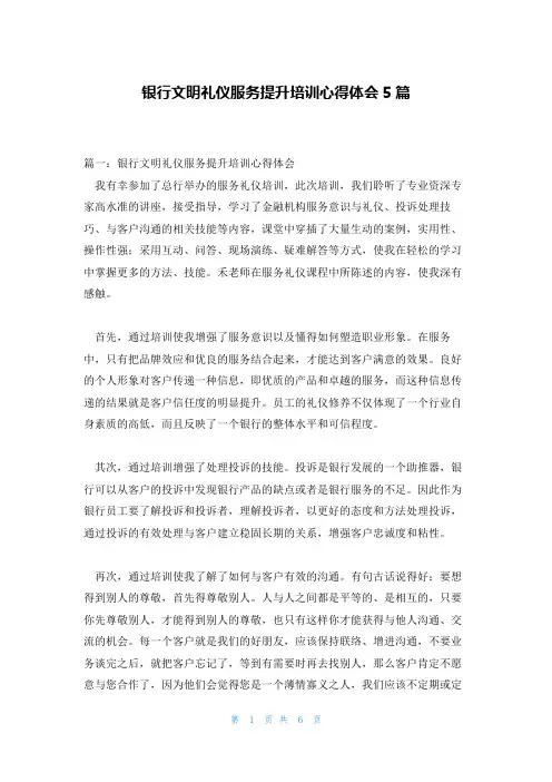 银行文明礼仪服务提升培训心得体会5篇
