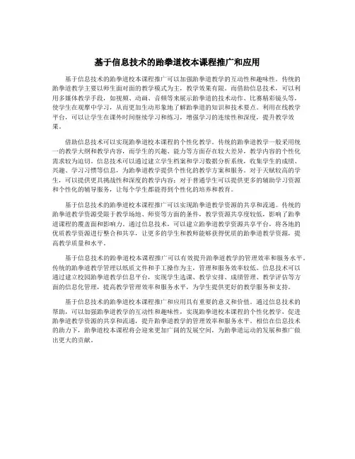 基于信息技术的跆拳道校本课程推广和应用