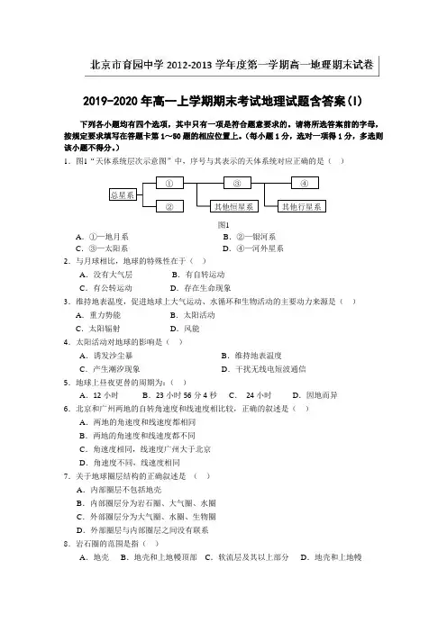 2019-2020年高一上学期期末考试地理试题含答案(I)