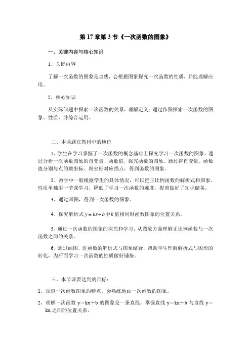 华东师大版八年级数学下册教案-17.3.2 一次函数的图象 