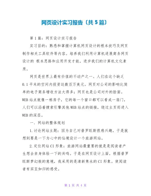 网页设计实习报告(共5篇)