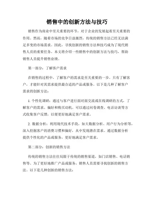 销售中的创新方法与技巧