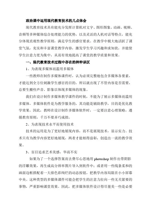 政治课中运用现代教育技术的几点体会