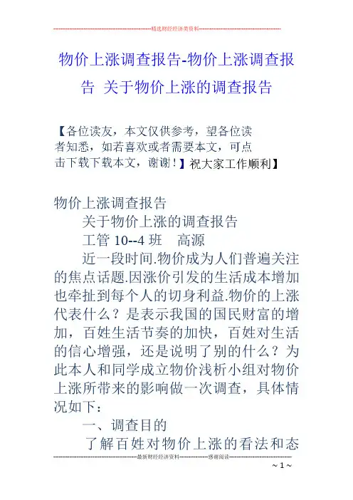 物价上涨调查报告-物价上涨调查报告 关于物价上涨的调查报告