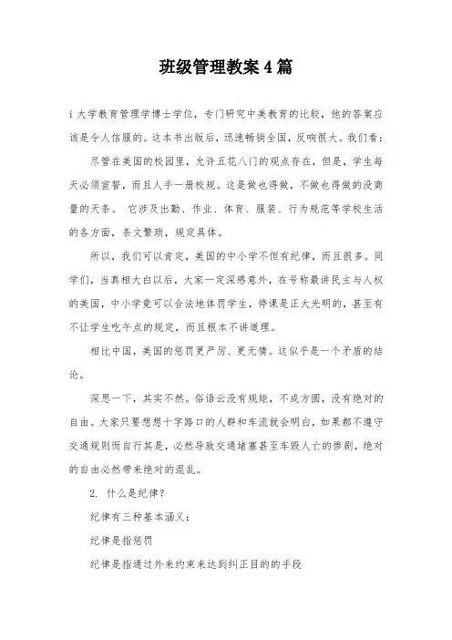 班级管理教案4篇
