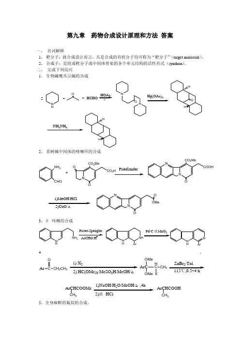 第九章  药物合成设计原理和方法 答案