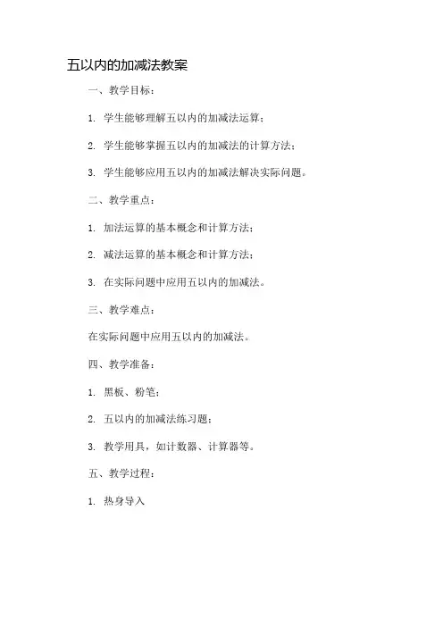 五以内的加减法教案市公开课一等奖教案省赛课金奖教案