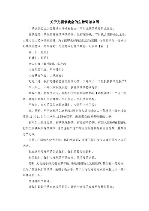 主持词-关于光棍节晚会的主持词怎么写 精品