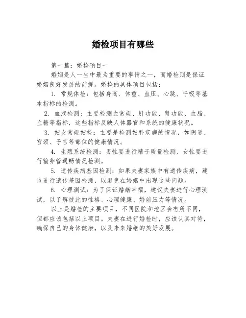 婚检项目有哪些