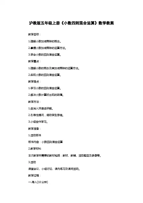 沪教版五年级上册《小数四则混合运算》数学教案