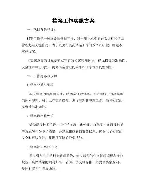 档案工作实施方案