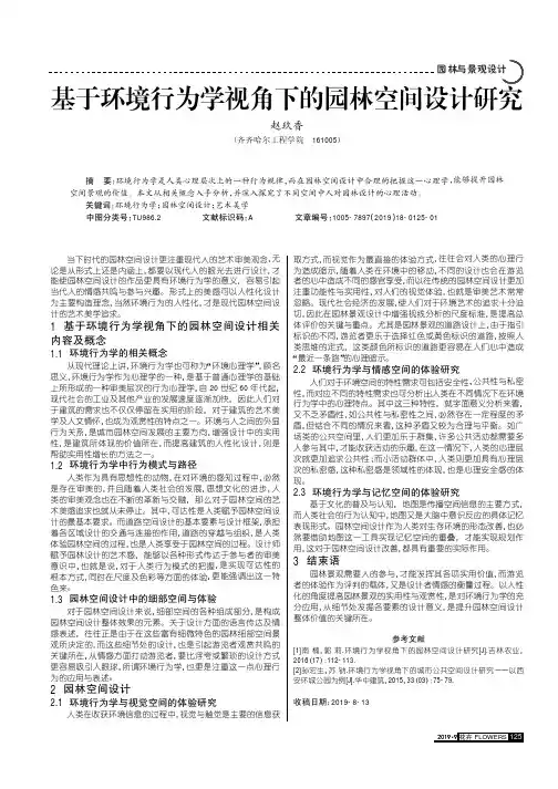 基于环境行为学视角下的园林空间设计研究