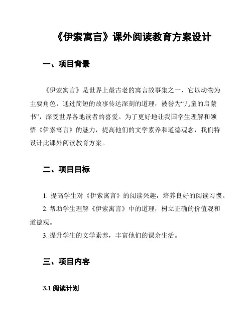 《伊索寓言》课外阅读教育方案设计
