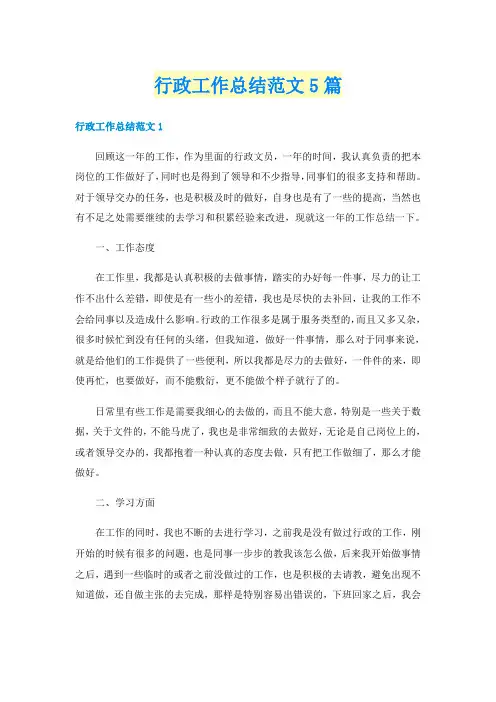 行政工作总结范文5篇