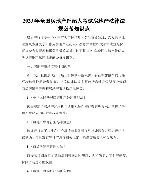 2023年全国房地产经纪人考试房地产法律法规必备知识点