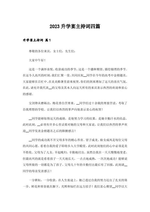 2023升学宴主持词四篇_5