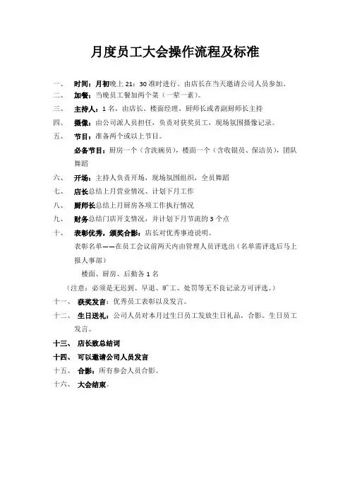月度员工大会操作流程及标准