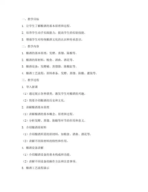 酿酒教学过程设计方案