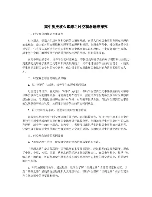 高中历史核心素养之时空观念培养探究