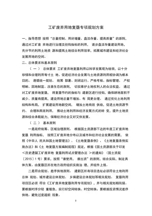 工矿废弃用地复垦专项规划方案