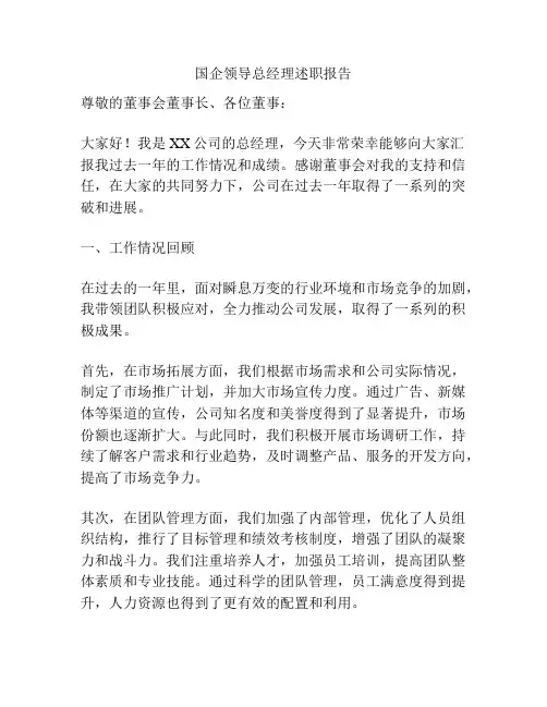 国企领导总经理述职报告